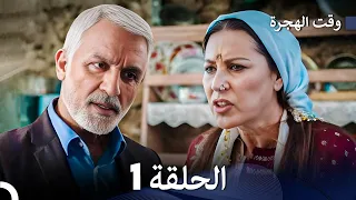 FULL HD Arabic Dubbed مسلسل وقت الهجرة الحلقة 1  FULL HD Arabic Dubbed مسلسل وقت الهجرة الحلقة 1