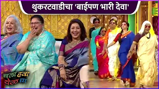  chala hawa yeu dya baipan bhari deva special episode zee marathi