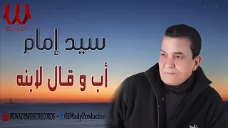سيد امام   موال اب و قال لابنه                                   دندنها
