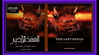 كتاب العهد الأخير قصة سقوط آخر ملوك الجان 