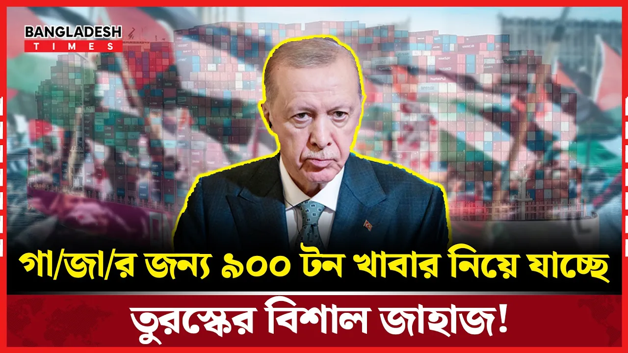 গাজায় ৯০০ টন খাবার নিয়ে তুরস্কের জাহাজ!