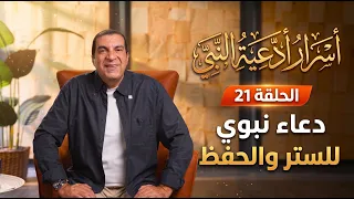 أسرار أدعية النبي... الحلقة 21.... دعاء نبوي للستر والحفظ