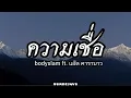 ความเชื่อ - bodyslam Ft. แอ๊ด คาราบาว | เนื้อเพลง