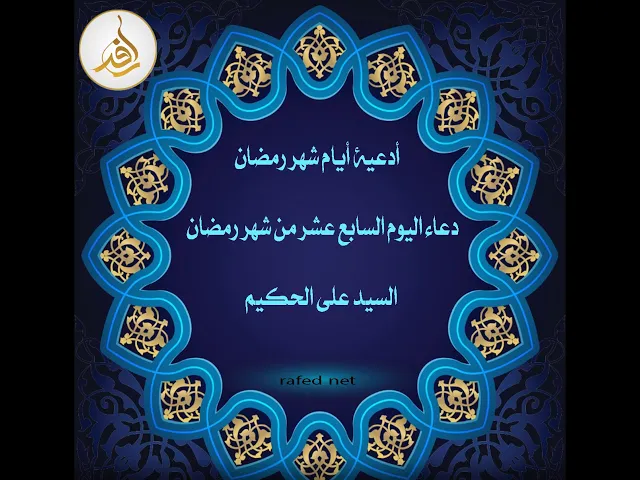 ⁣دعاء اليوم السابع عشر من شهر رمضان :السيد علي الحكيم