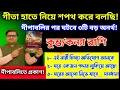 Lagu কুম্ভ /কন্যা রাশি ♒21-31 অক্টোবর গীতা হাতে নিয়ে বলছি, দীপাবলির পর ঘটবে ৩টি ভয়ংকর অনর্থ!Kumbh Rashi