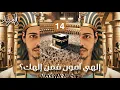 Download Lagu المرتد مازن | إلهي آمون فمن إلهك (14)