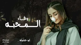 المحبه وفاء ونا مع الخل وافي دندنها