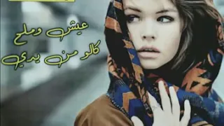 اغنية عيش وملح كلو من يدى دندنها