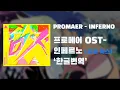 [한글번역] 프로메어 ost 인페르노 PROMARE - inferno 한글 번역판 (듀얼믹스)