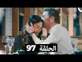 Lagu منزلي الحلقة 97 (Arabic Dubbed)