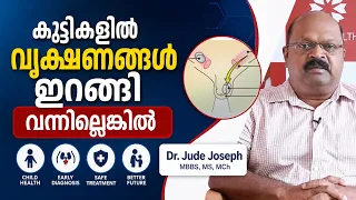 ആൺകുട്ടികളിലെ ഈ ലക്ഷണങ്ങൾ നിസ്സാരമാക്കരുത്! Undescended Testicles (Cryptorchidism) Causes & Surgery