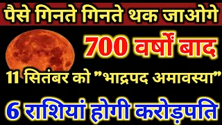 पैसे गिनते गिनते थक जाओगे क्योंकि 11 सितंबर को "भाद्रपद अमावस्या" / 6 राशियां होगी करोड़पति #laxmi