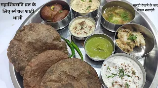 महाशिवरात्रि स्पेशल व्रत की थाली   Shivratri Special Thali Recipe  Vrat Ki thali   Veg Thali Recipe