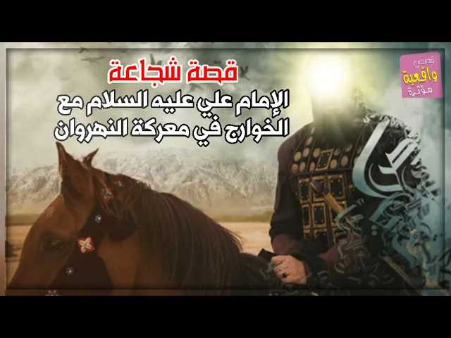 ⁣قصة شجاعة الامام علي عليه السلام ضد الخوارج في معركة النهروان