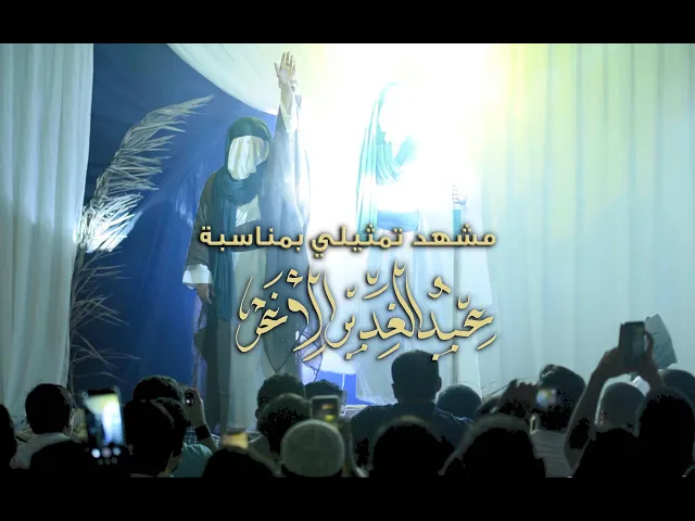 ⁣المشهد التمثيلي بمناسبة عيد الغدير الأغر ١٤٤٠ هـ - الكويت