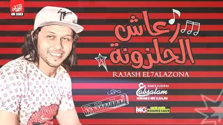 مزمار عبد السلام رعاش الحلزونه 2020 