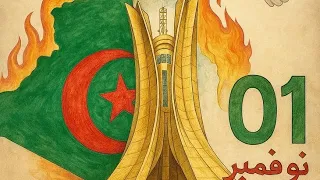 انشودة نوفمبر المجد 