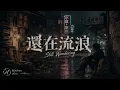 👉還在流浪｜全新 R&B Ver.｜原唱 周杰倫｜Hao AI Cover｜「隨身的照片裡 你微笑的模樣親愛的 你現在怎麼樣」