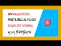 TranslatePress Best Multilangual WordPress Plugin Complete Bangla Tutorial