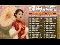 Download Lagu 【經典老歌】懷舊國語老歌歌單｜70-80-90年代金曲精選｜Golden Mandarin Old Songs
