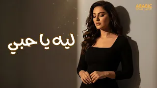 Leh Ya Habi أغنية عربية رومانسية حزينة 2025 بالكلمات ليه يا حبي 