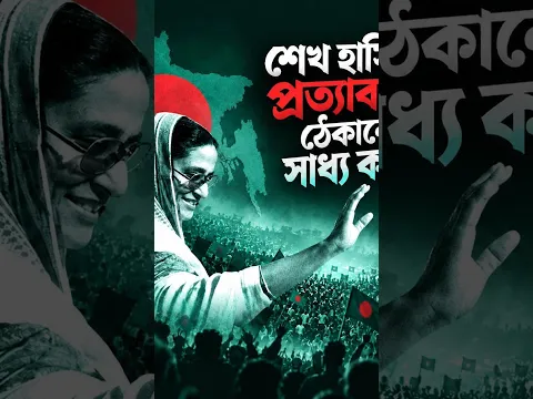 শেখ হাসিনার প্রত্যাবর্তন ঠেকানোর সাধ্য কার?
