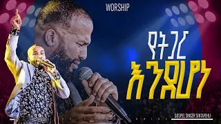 የትጋር አንደሆነ አምልኮ ከዘማሪ ስንታየሁ ጋር PROPHET HENOK GIRMA JPS TV WORLD WIDE 2025 