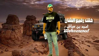 خلك رفيع الشان امجد بن عياش          حصريا  حالات واتس  دندنها