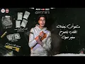 مهرجان الحلوه دى بيسه فاكرها هريسه - مش كل اما اضحك تفتكرونى بكون مبسوط -  حمو الطيخا - مهرجانات2021