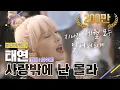 Download Lagu [DJ티비씨] 태연(Taeyeon) - 사랑밖엔 난 몰라 ♬ #비긴어게인3 #DJ티비씨