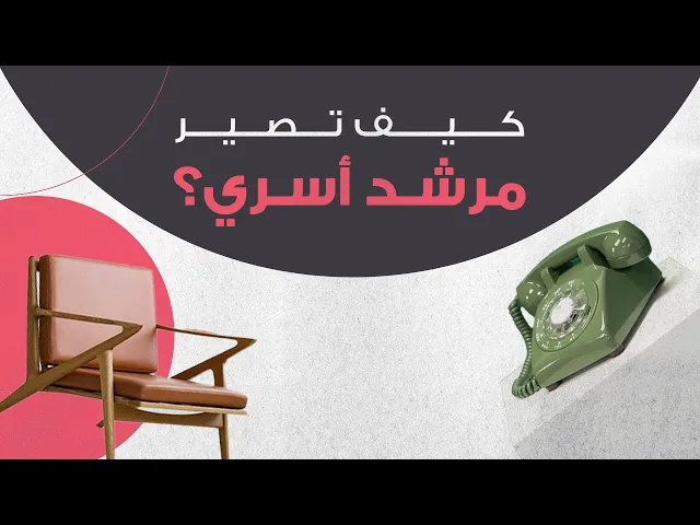 ⁣كيف تصير مرشد أسري؟