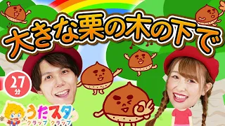 大きな栗の木の下で NHK Eテレ おかあさんといっしょ 人気曲メドレー 男女 ダンス 手遊び 童謡 こどもの歌 