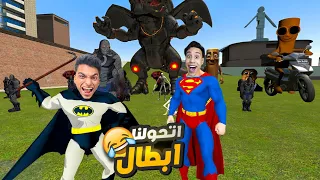 حققنا حلم الطفوله واتحولنا الي ابطال خارقين وانقذنا الكوكب مع صديقي ام كامل Garry S Mod 