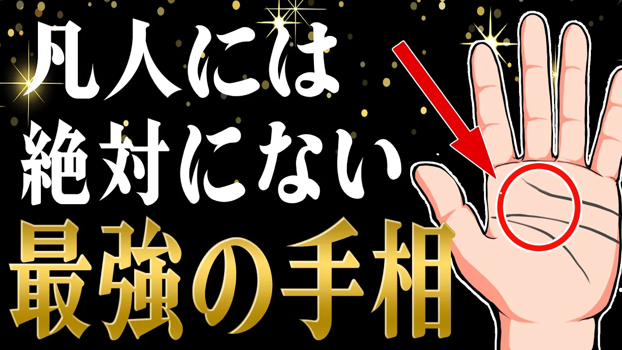 【手相占い】強運を持つさまざまな手相まとめ