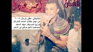 الفنان احمد عادل متشوفلي حظي يارمال 2019 واجمل منوعات اغاني ممكن تسمعها 
