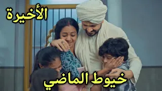 مسلسل خيوط الماضي الحلقة الأخيرة  مسلسل خيوط الماضي الحلقة الأخيرة