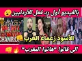 بالفيديو🇲🇦رد فعل الى قالو \