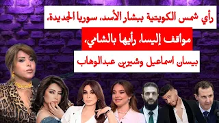 رأي شمس الكويتية ببشار الأسد  سوريا الجديدة  مواقف إليسا  رأيها بالشامي  بيسان وشيرين عبدالوهاب دندنها