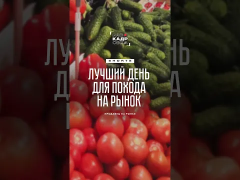 Слушайте и запоминайте, когда лучше всего ходить на рынок 😇