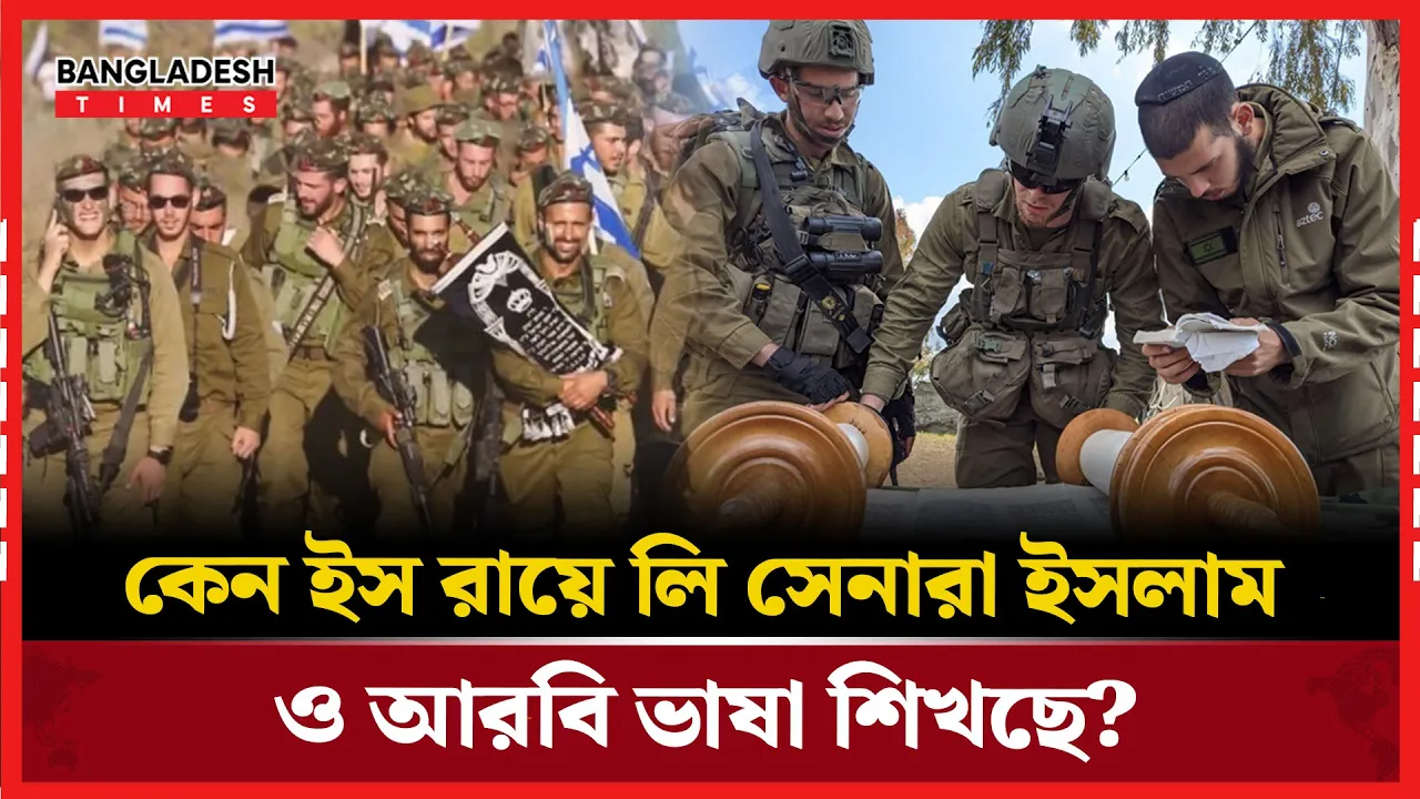 আরবি ও ইসলাম শিক্ষা নিচ্ছে ইসরায়েলি সেনারা