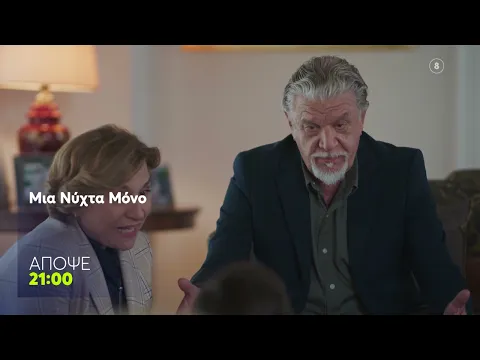 Video Thumbnail: Μια Νύχτα Μόνο | Τρίτη 9/12, 21:00 (trailer)