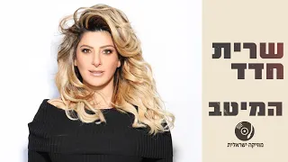 שרית חדד הלהיטים הגדולים ברצף 