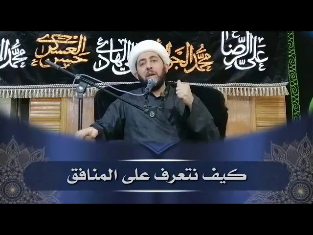 ⁣كيف تتعرف على المنافق ؟ قواعد روائية.