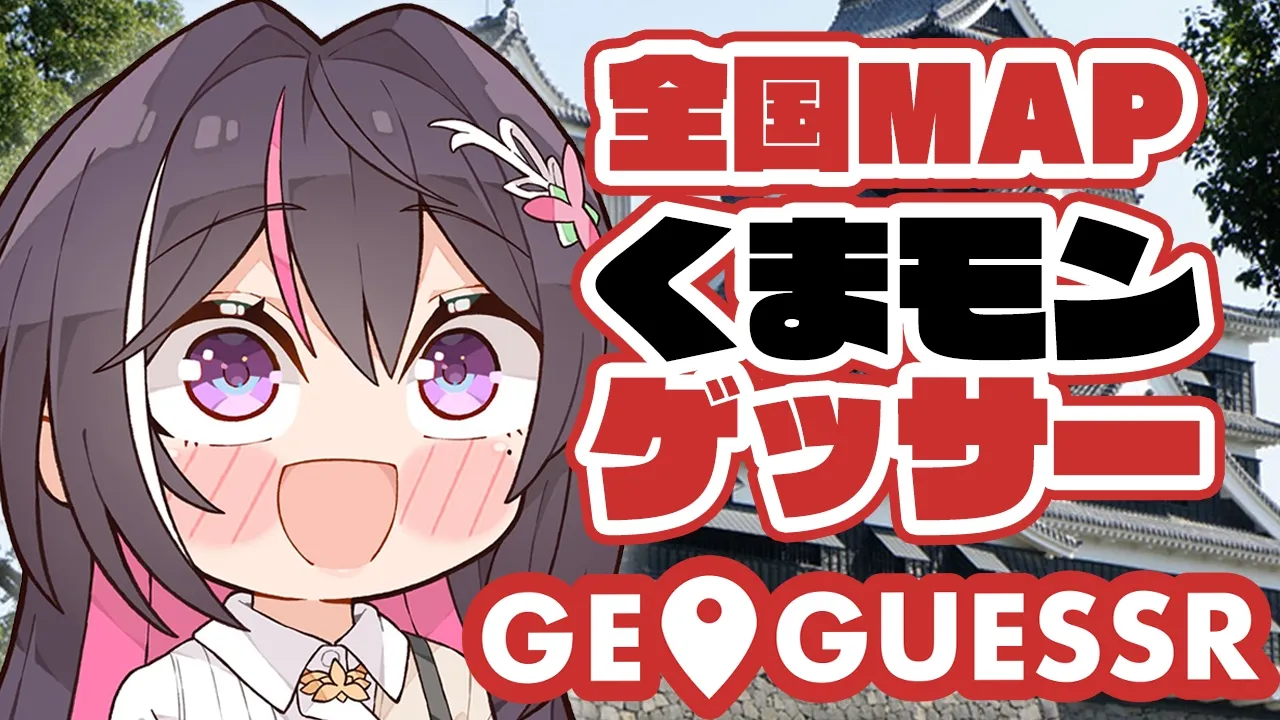 【GeoGuessr】くまモンをゲスしにいこう～くまモン生誕記念～【ホロライブ / AZKi】