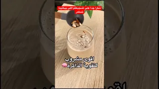 مشروب لتقوية الذاكره والمناعه صحي وضمن نظام غذائي متوازن ومحسوب السعرات 