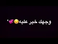 وجهك خير عليه مصطفى العبدلله وفهد بلاسم شاشه سوداء بلا حقوق2020