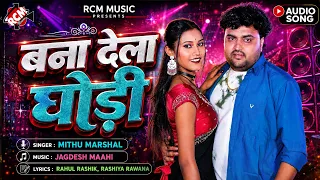 Mithu marshal—बना देला घोड़ी(bana dela ghodi)bhojpuri latests song 2026 audio