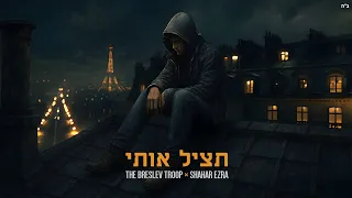 The Breslev Troop Feat Shahar Ezra Tatsil Oti הפרויקט של ברסלב טרופ שחר עזרא תציל אותי 