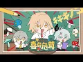 【崩壊：スターレイル】喜奇危茸（キキキノコ） | am × 名取さな \u0026 IOSYS - HoYoFair