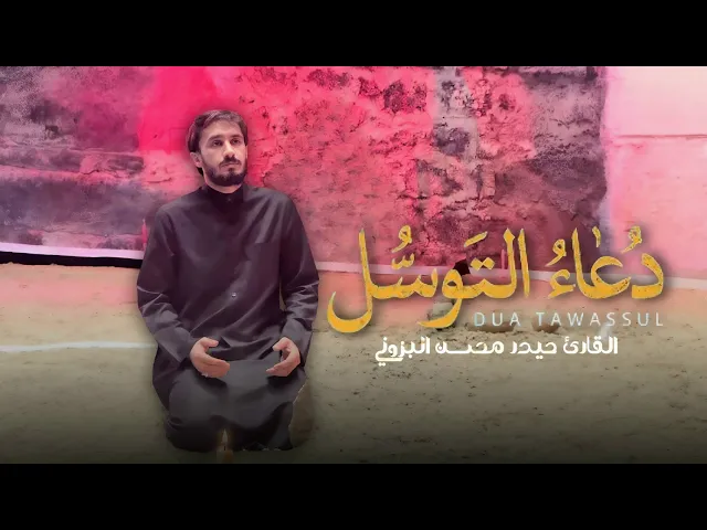 ⁣دعاء التوسل || القارئ حيدر محسن البزوني 